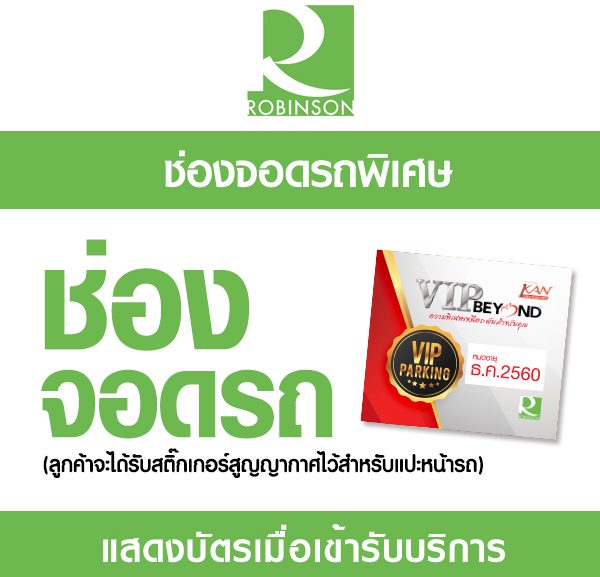 G2-600x577 ช่องจอดรถพิเศษโรบินสัน