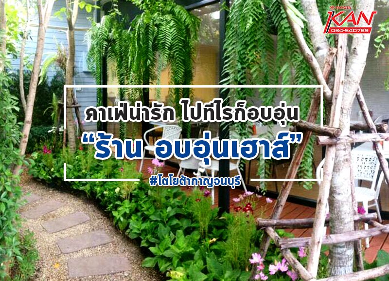 อบอุ่นเฮ้าส์