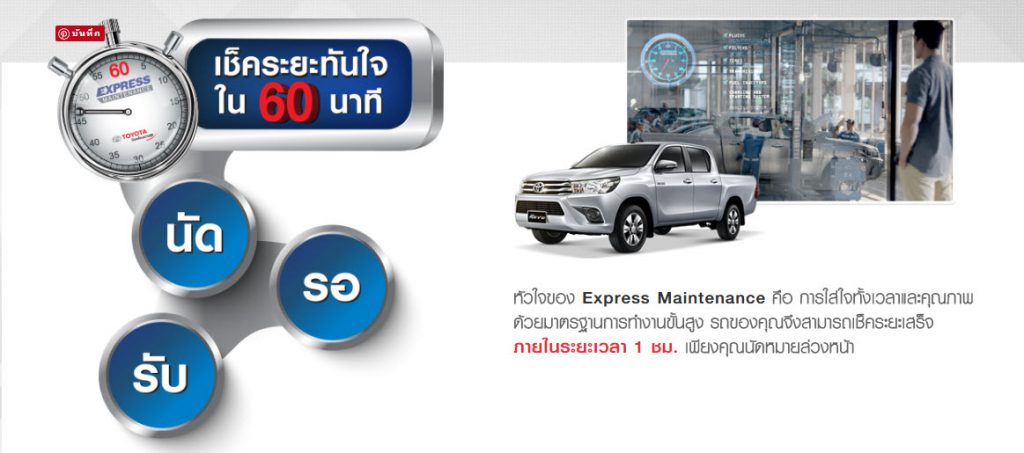 Express Maintenance บริการเช็คระยะทันใจ โตโยต้ากาญจนบุรี