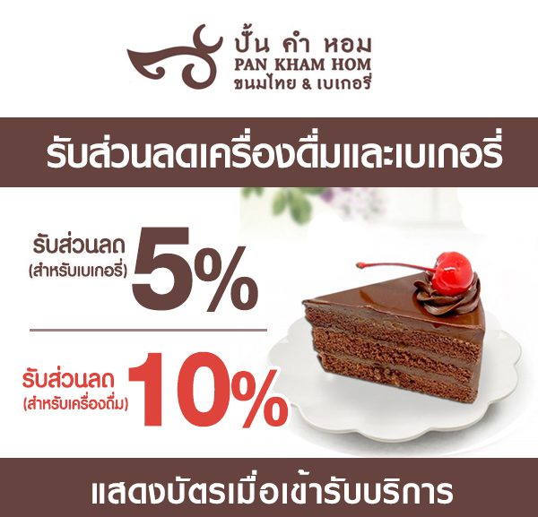 S2-600x577 ส่วนลดเบเกอรี่และเครื่องดื่ม ร้านปั้นคำหอม