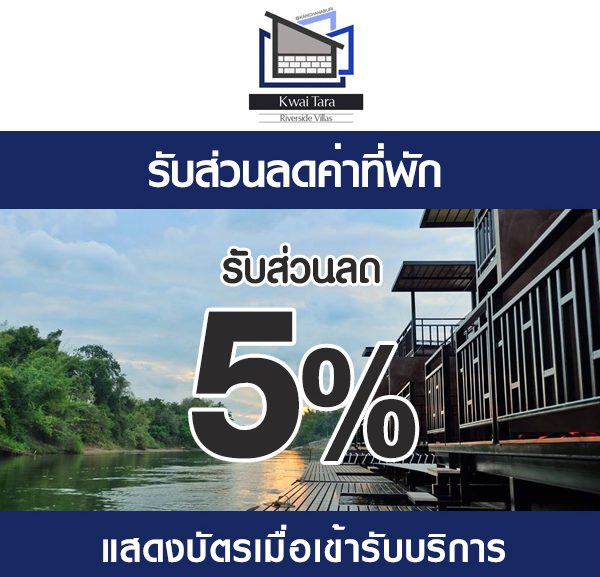 -600x577 ส่วนลดที่ แควธารา ริเวอร์ไซต์ วิลล่า