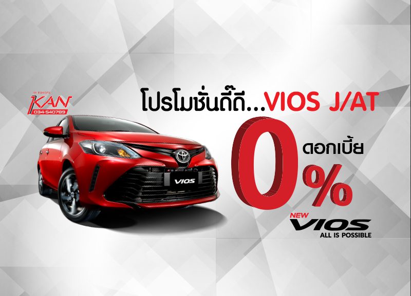 -0-2-800x577 ดอกเบี้ย 0% ฟรีประกันภัยชั้น 1 กับ โตโยต้าวีออส J/AT !!