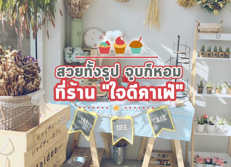 -800x577 สวยทั้งรูป จูบก็หอม ที่ร้าน "ใจดีคาเฟ่"