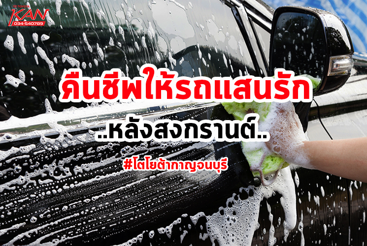 10 วิธีล้างรถ หลังสงกรานต์
