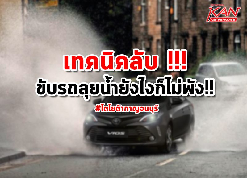 -800x577 เทคนิคลับ ขับรถลุยน้ำยังไงก็ไม่พัง!!