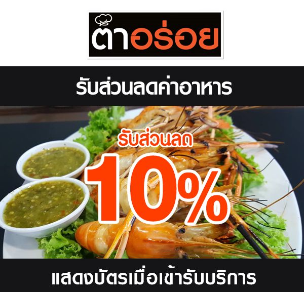 2-600x577 ส่วนลดที่ ร้านตำอร่อย(สังขละบุรี)