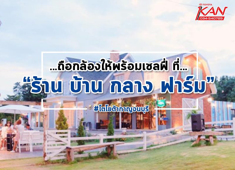 บ้านกลางฟาร์ม