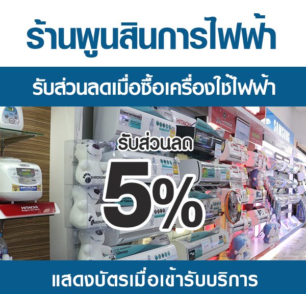 -600x577 ส่วนลดเมื่อซื้อเครื่องใช้ไฟฟ้าที่ร้าน "พูนสิน"