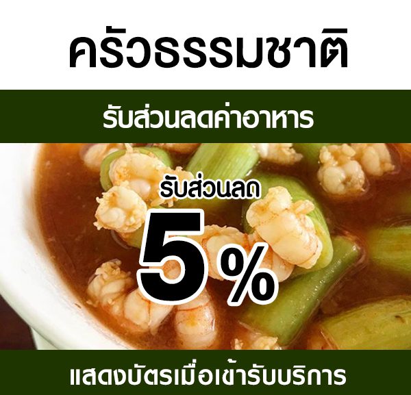 -600x577 ส่วนลดค่าอาหาร ร้าน ครัวธรรมชาติ