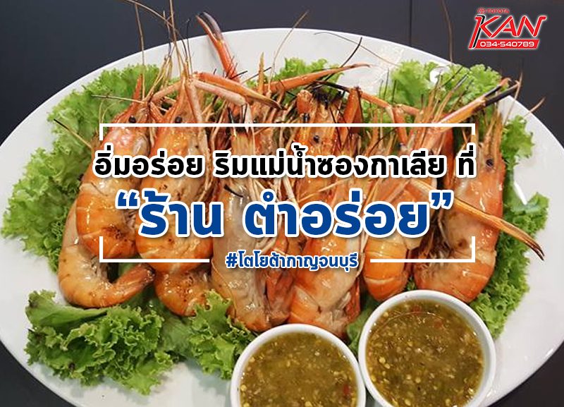 ตำอร่อย