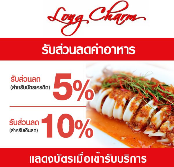 -600x577 ส่วนลดค่าอาหาร ร้านลองชาม