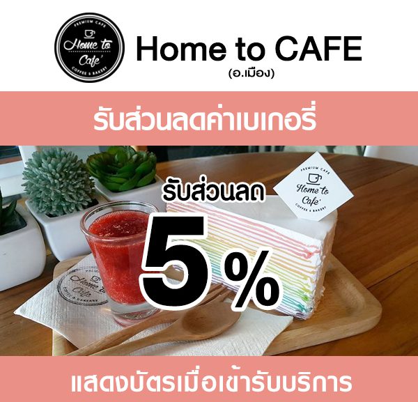 Home-to-cafe-2-2-600x577 ส่วนลดที่ ร้าน Home to Cafe