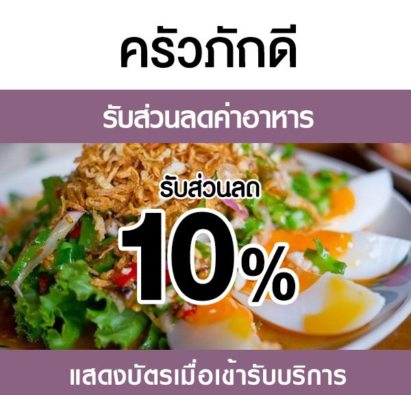 -600x577 ส่วนลดค่าอาหาร ร้านครัวภักดี