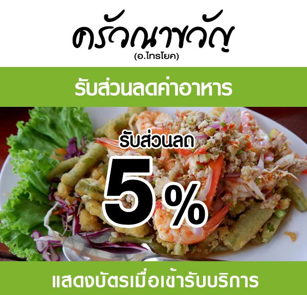 2-600x577 ส่วนลดที่ ร้าน ครัวณาขวัญ
