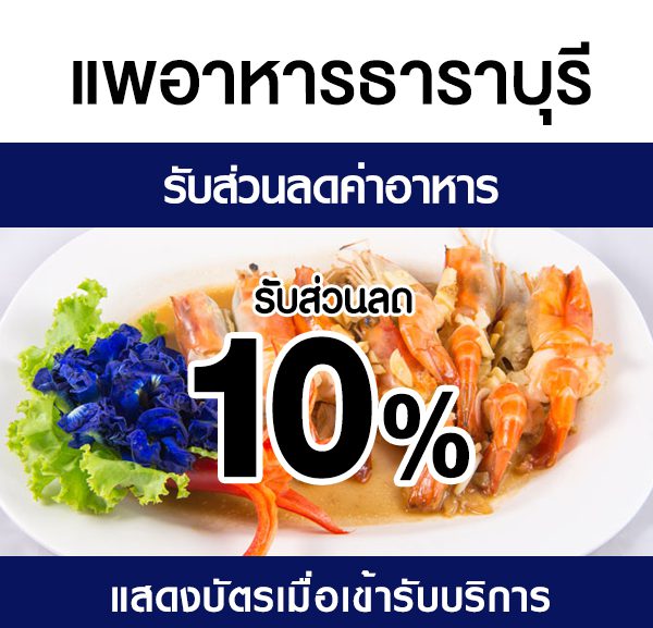 -600x577 ส่วนลดค่าอาหาร แพอาหารธาราบุรี