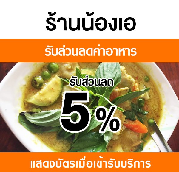 -600x577 ส่วนลดค่าอาหารที่ ร้านน้องเอ