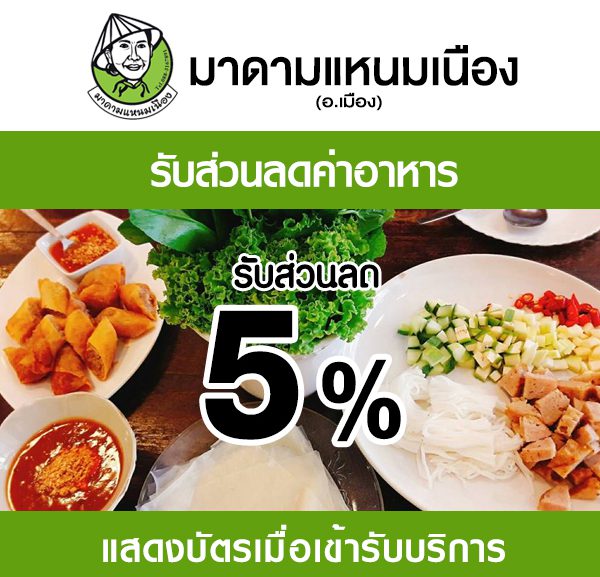 -600x577 ส่วนลดที่ ร้าน มาดามแหนมเนือง