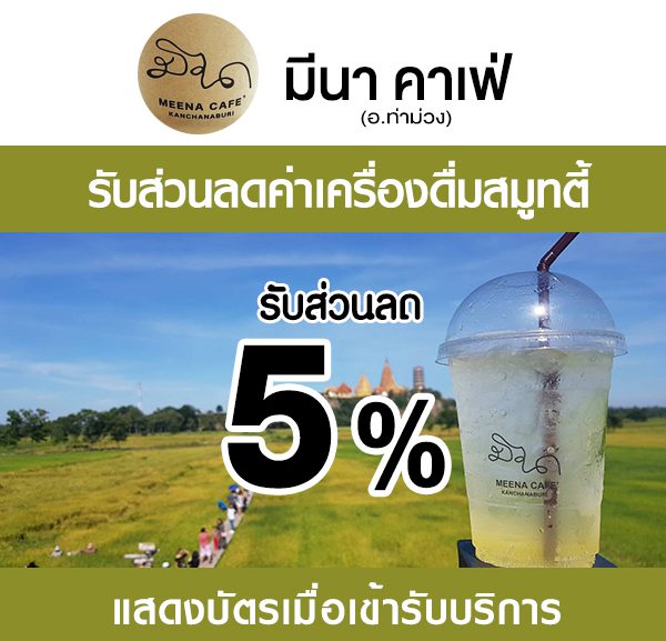 2-600x577 ส่วนลดค่าเครื่องดื่ม ร้านมีนาคาเฟ่