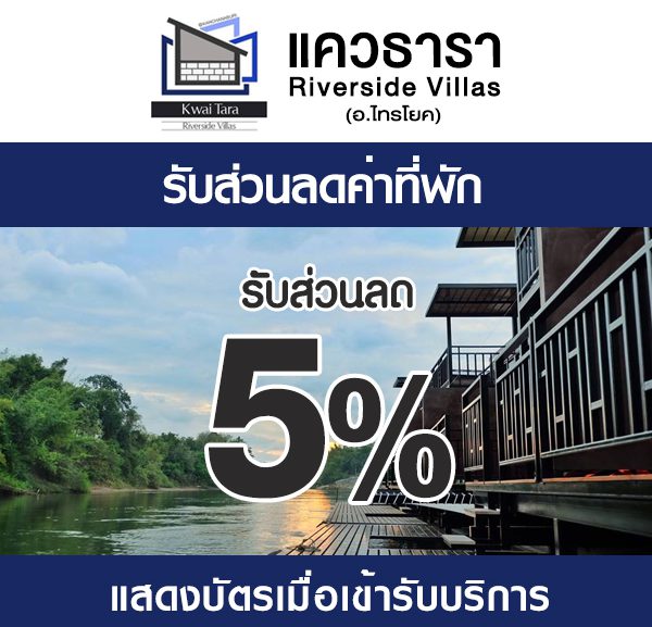 -2-1-600x577 ส่วนลดที่ แควธารา ริเวอร์ไซต์ วิลล่า