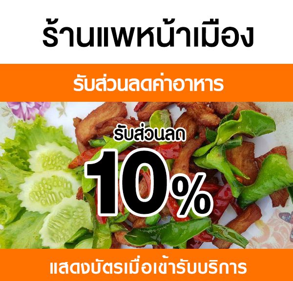 -600x577 ส่วนลดค่าอาหาร ร้านแพหน้าเมือง