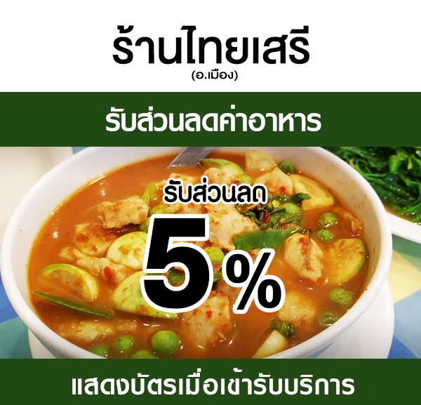 -600x577 ส่วนลดค่าอาหาร ร้านไทยเสรี