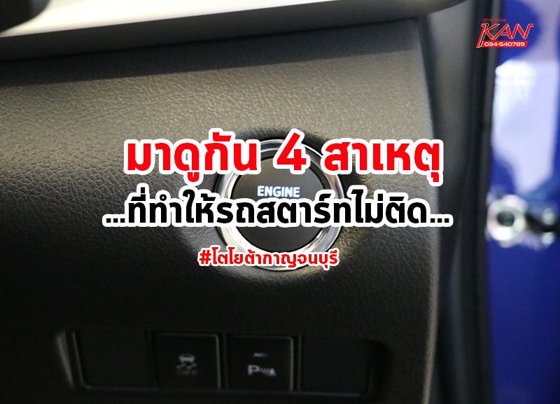 01233-800x577 รถสตาร์ทไม่ติด เกิดจากอะไรบ้าง?