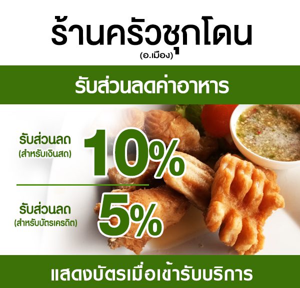 -2-2-600x577 ส่วนลดค่าอาหาร ร้านครัวชุกโดน
