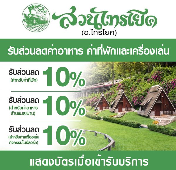 -2-600x577 ส่วนลดที่ สวนไทรโยค รีสอร์ท