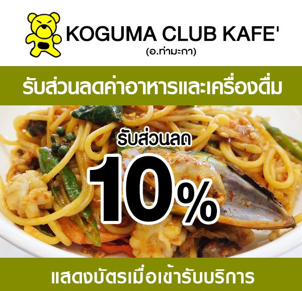 koguma-2-600x577 ส่วนลดที่ KOGUMA CLUB CAFE'