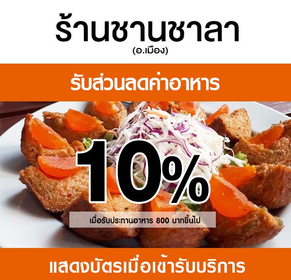 -2-600x577 ส่วนลดค่าอาหาร ร้านชานชาลา