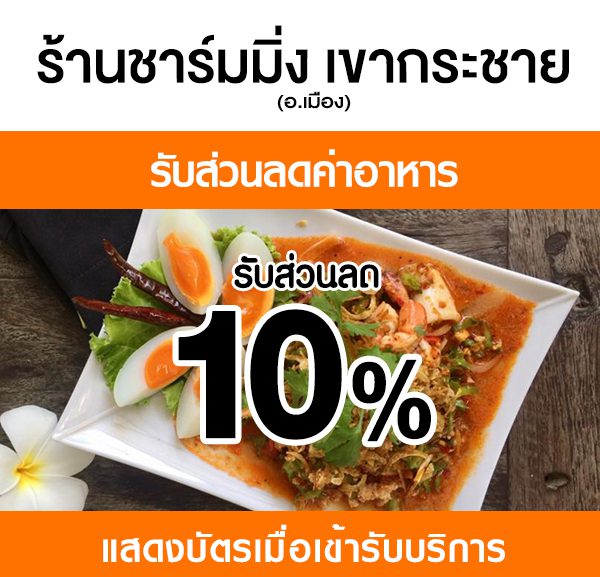 2-600x577 ส่วนลดที่ ร้านชาร์มมิ่ง เขากระชาย