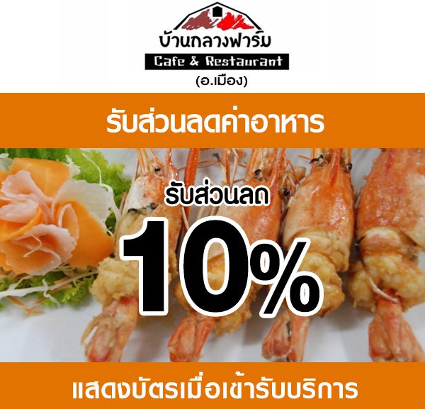 2-600x577 ส่วนลดค่าอาหาร ร้านบ้านกลางฟาร์ม