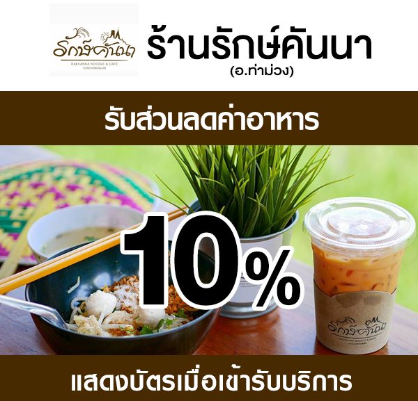 2-600x577 ส่วนลดค่าอาหาร ร้านรักษ์คันนา