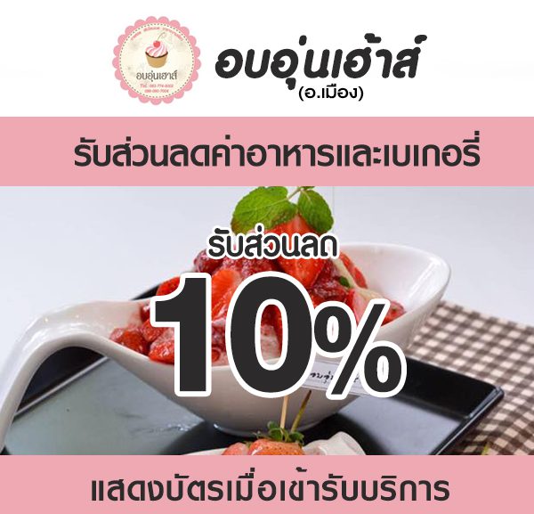 -2-600x577 ส่วนลดค่าอาหาร ร้าน อบอุ่นเฮ้าส์