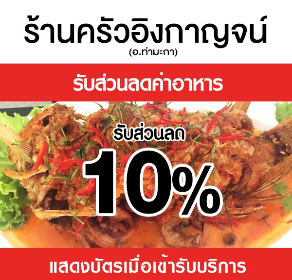 -2-600x577 ส่วนลดค่าอาหาร ร้านครัวอิงกาญจน์