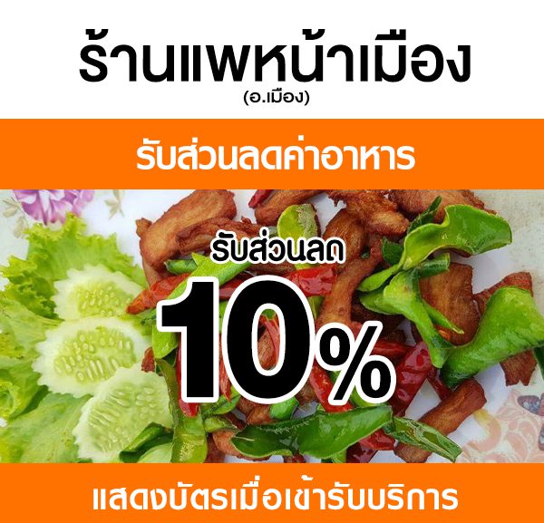 แพหน้าเมือง-2-600x577 ส่วนลดค่าอาหาร ร้านแพหน้าเมือง