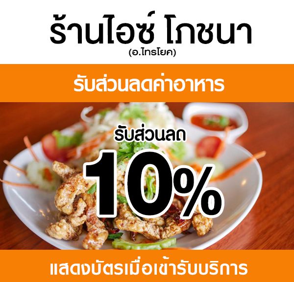2-600x577 ส่วนลดค่าอาหาร ร้านไอซ์ โภชนา