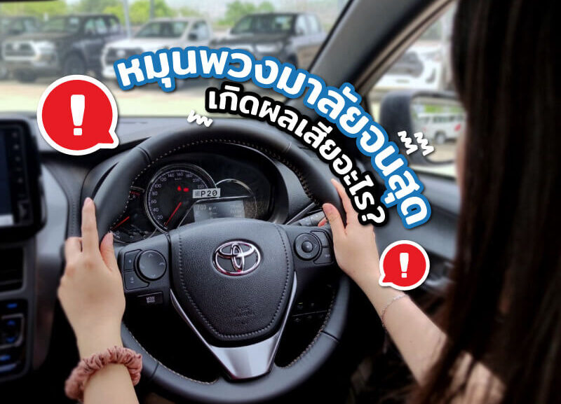 cover-much-steering-wheel-800x577 ถ้าหมุนพวงมาลัยจนสุด จะเกิดอะไรขึ้น ?