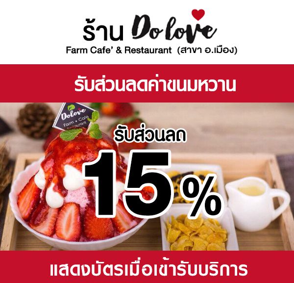 do-lover--600x577 ส่วนลดที่ ร้าน Do Love (อ.เมือง)