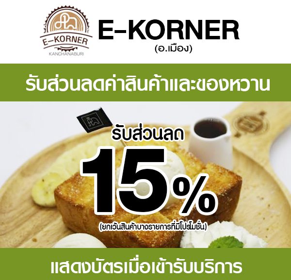 e-korner-2-600x577 ส่วนลดที่ E-Korner
