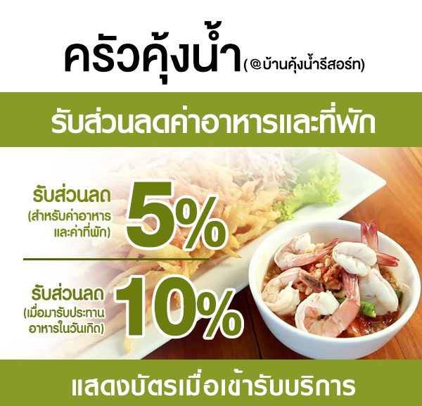 -600x577 ส่วนลดค่าอาหารและที่พัก ร้านครัวคุ้งน้ำ