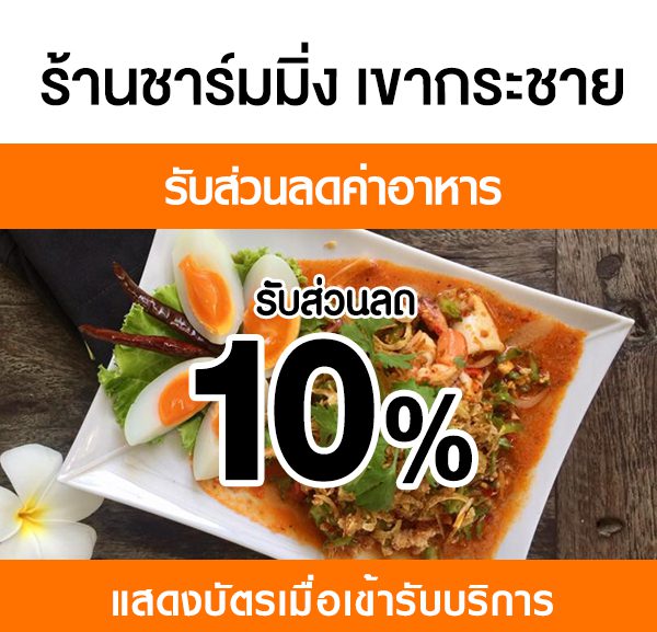 -600x577 ส่วนลดที่ ร้านชาร์มมิ่ง เขากระชาย