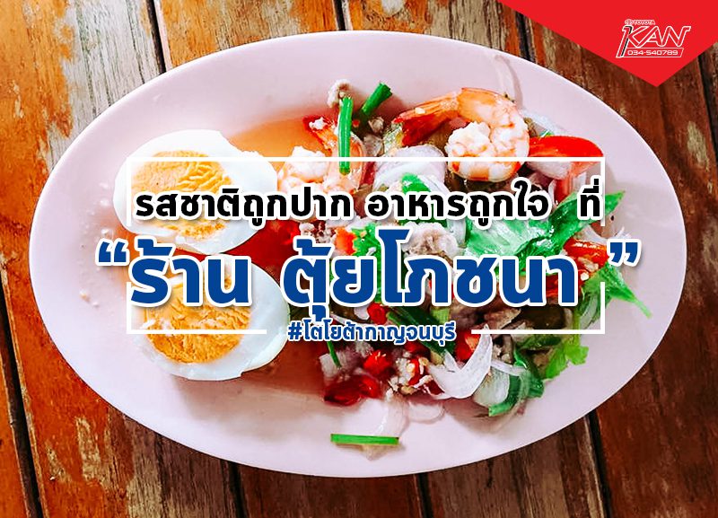 ตุ้ยโภชนา