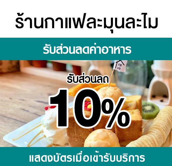 -600x577 ส่วนลดค่าอาหาร ร้านละมุนละไม