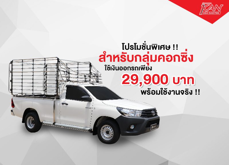 -รถคอก-800x577 รถคอกซิ่ง ใช้เงินออกรถเพียง 29,900 บาท !!