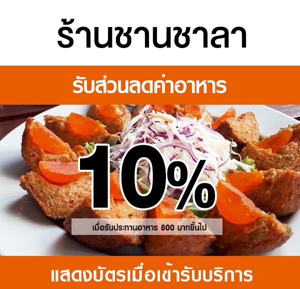 -600x577 ส่วนลดค่าอาหาร ร้านชานชาลา