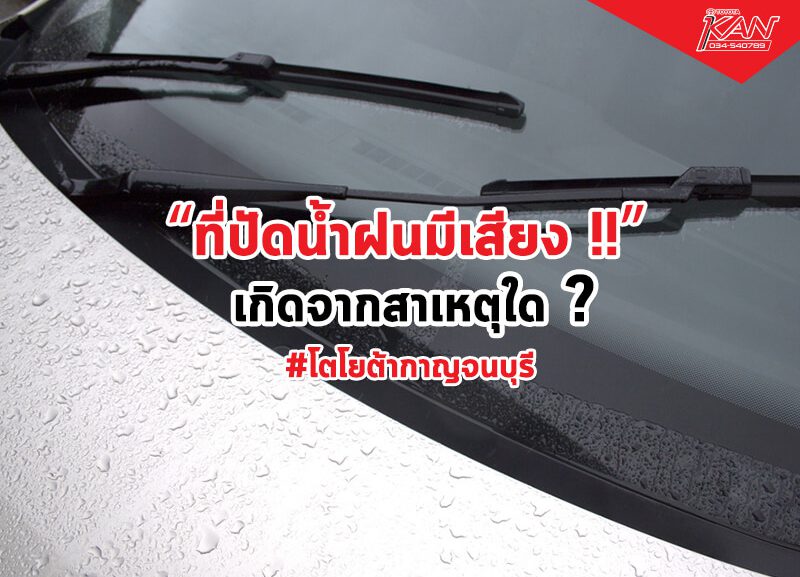 ที่ปัดน้ำฝนมีเสียง