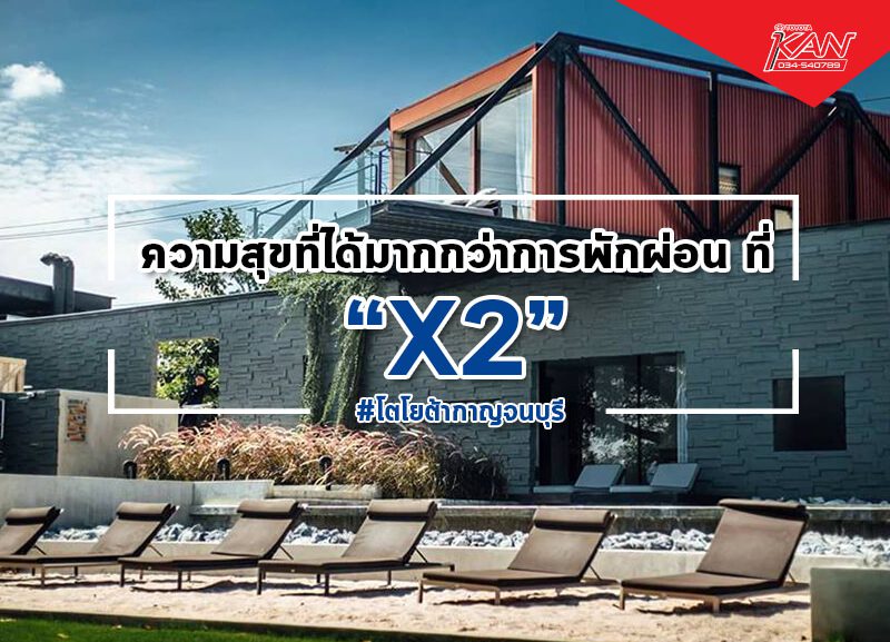 -800x577 "ครอสทู X2" ความสุข ที่ได้มากกว่าการพักผ่อน