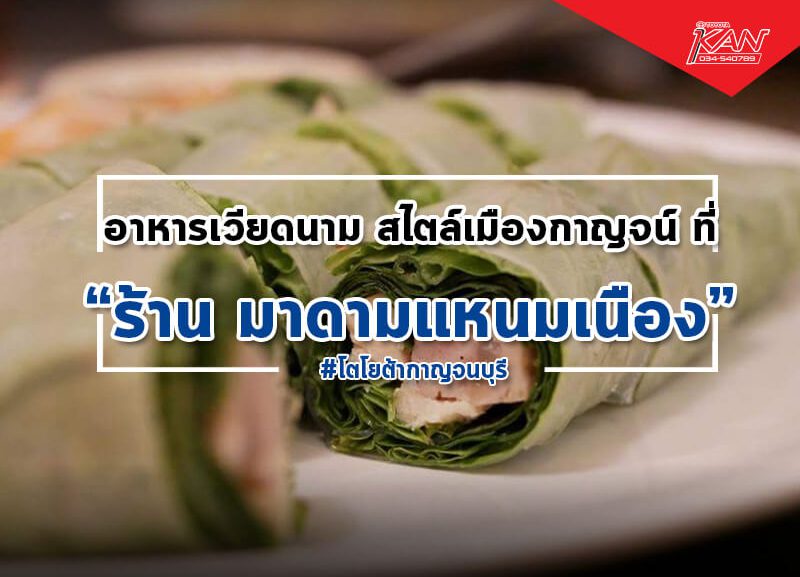 -800x577 มาดามแหนมเนือง ร้านอาหารเวียดนาม สไตล์เมืองกาญจน์