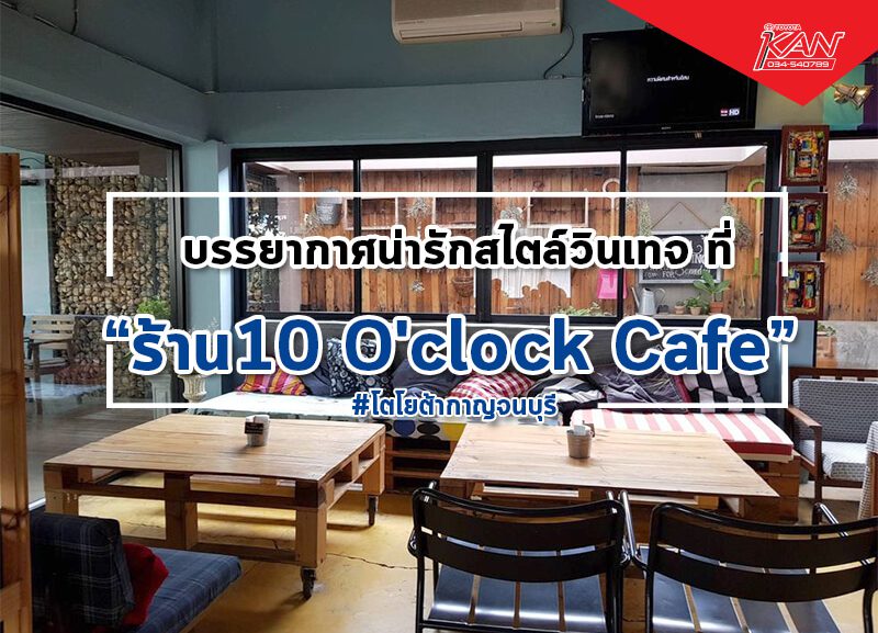 10o-800x577 10 O'clock Cafe บรรยากาศน่ารักสไตล์วินเทจ